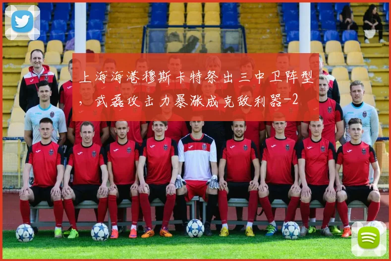 上海海港穆斯卡特祭出三中卫阵型，武磊攻击力暴涨成克敌利器