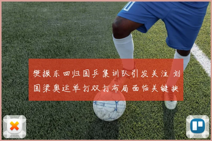 樊振东回归国乒集训队引发关注 刘国梁奥运单打双打布局面临关键抉择