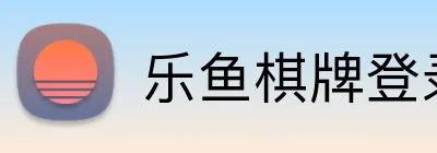 乐鱼棋牌登录通道 Logo